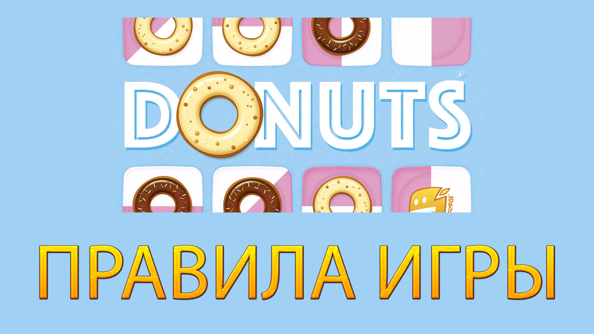 DONUTS ➤ Настольная игра ➤ ПРАВИЛА