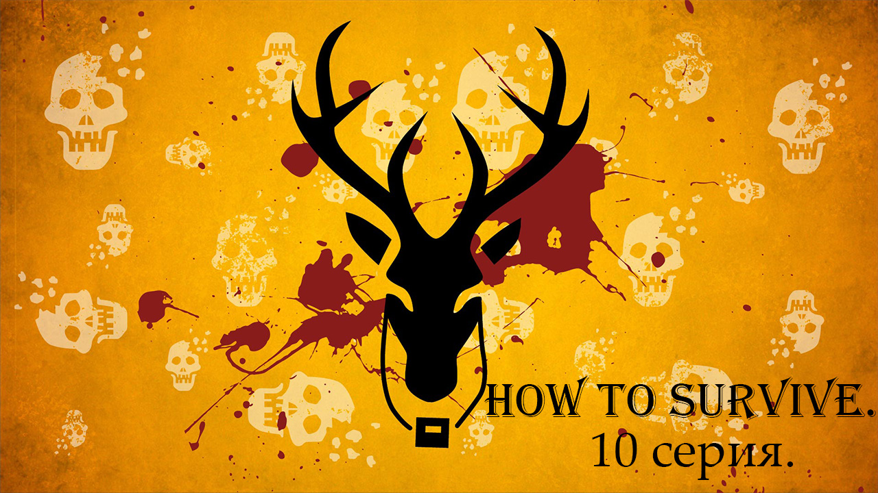 How to Survive. 10 серия. Финал.