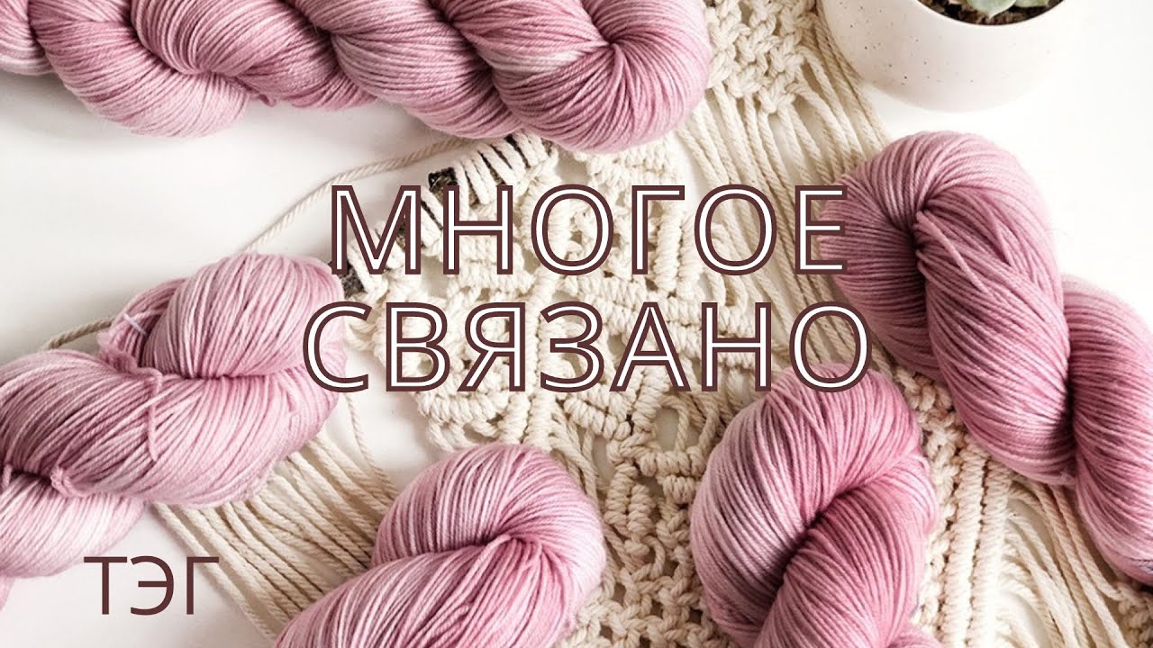 Тэг от зрителя!/ Многое связано/ #болталкаподвязание