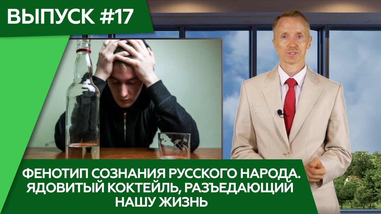 Фенотип сознания Русского народа. Ядовитый коктейль, разъедающий нашу жизнь