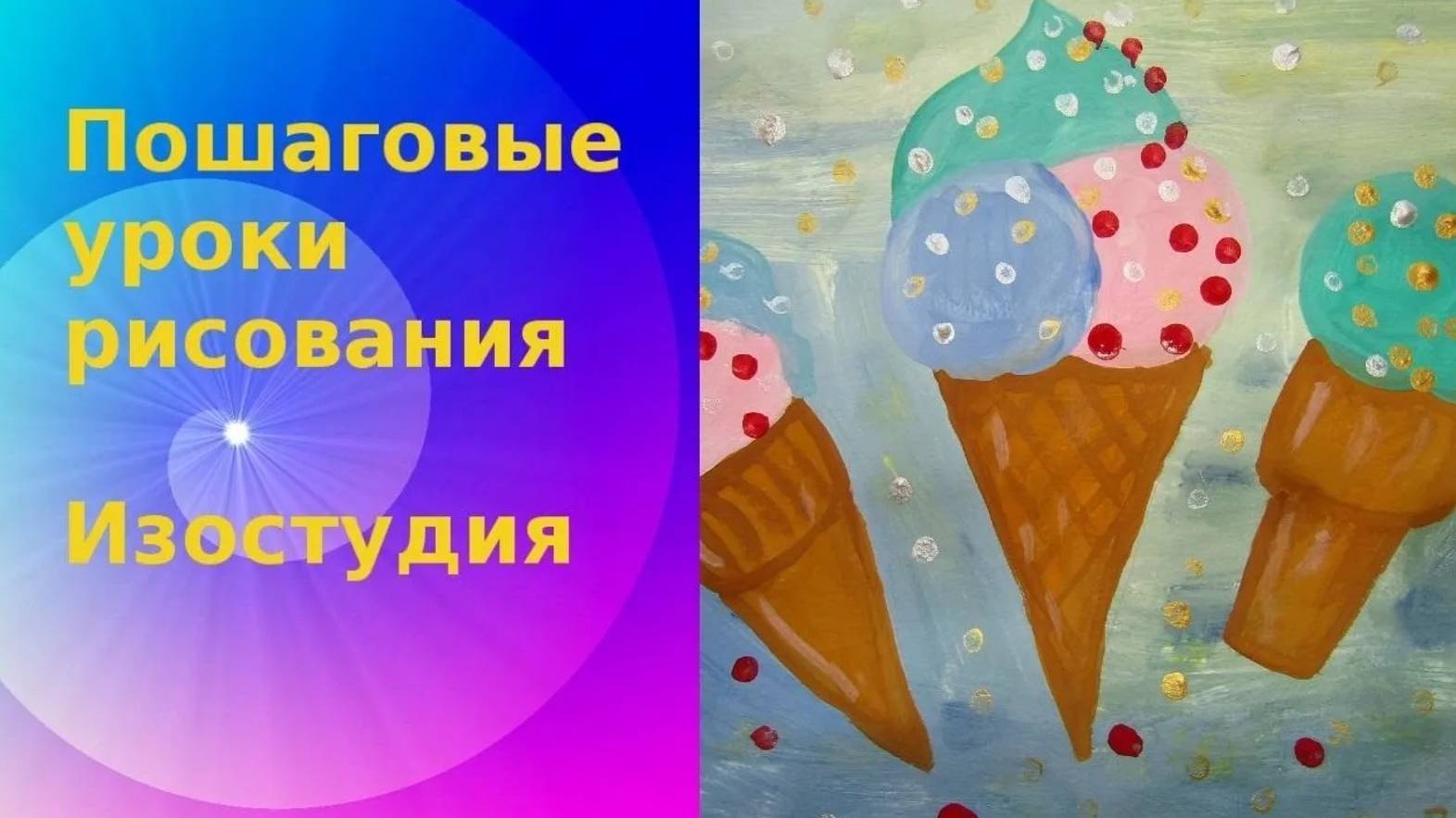 Как нарисовать мороженое гуашью. How to draw ice cream. Урок рисования для детей.