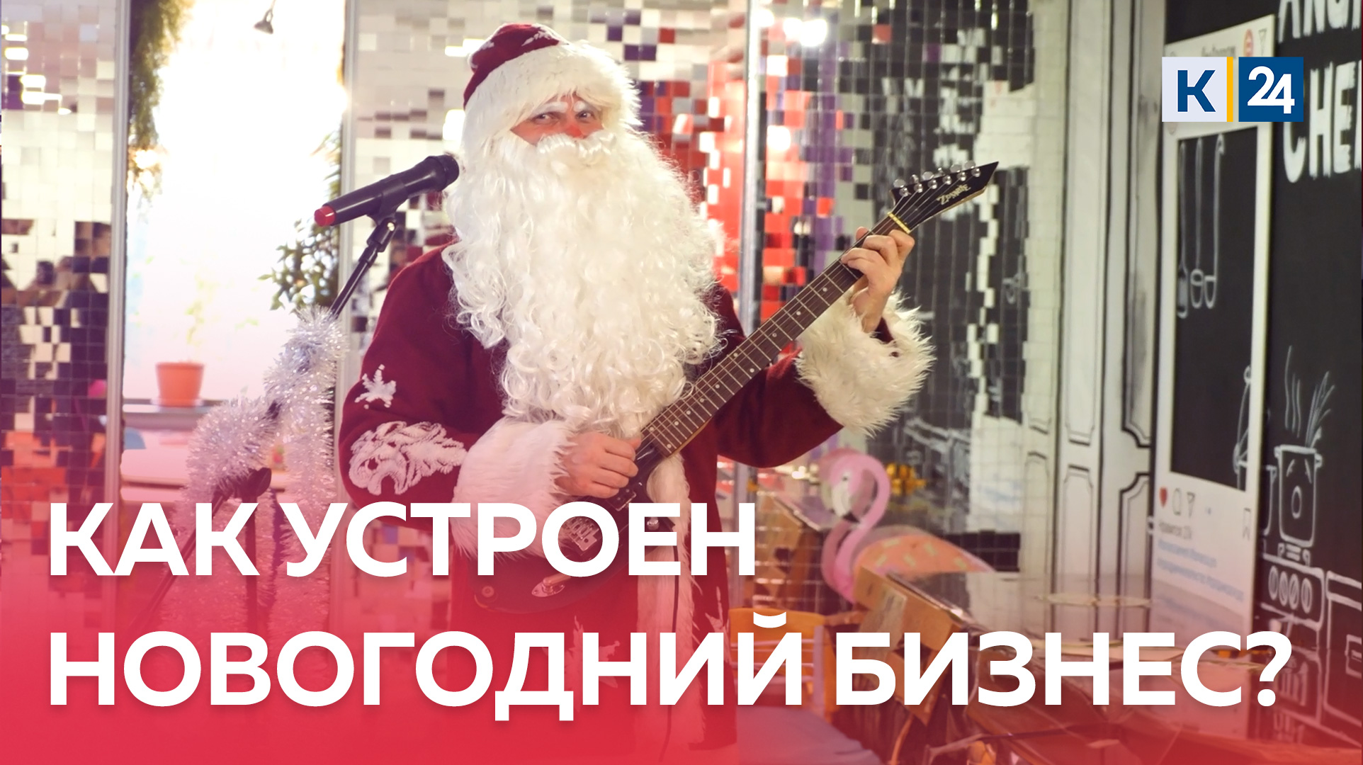 СКОЛЬКО МОЖНО ЗАРАБОТАТЬ В КОСТЮМЕ ДЕДА МОРОЗА? ДЕЛЬНЫЕ ЛЮДИ