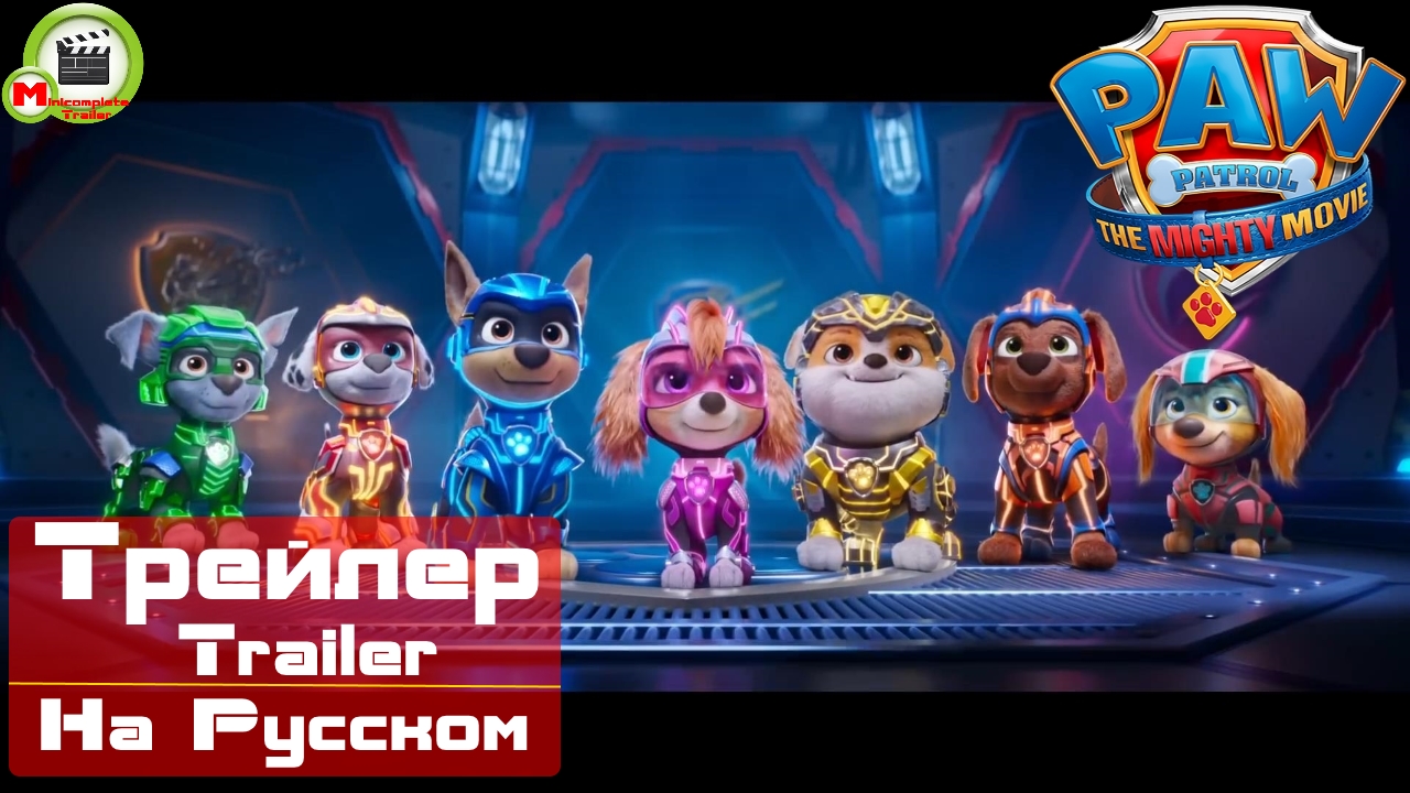 Щенячий патруль: Мегафильм (PAW Patrol: The Mighty Movie) (Русский Трейлер)