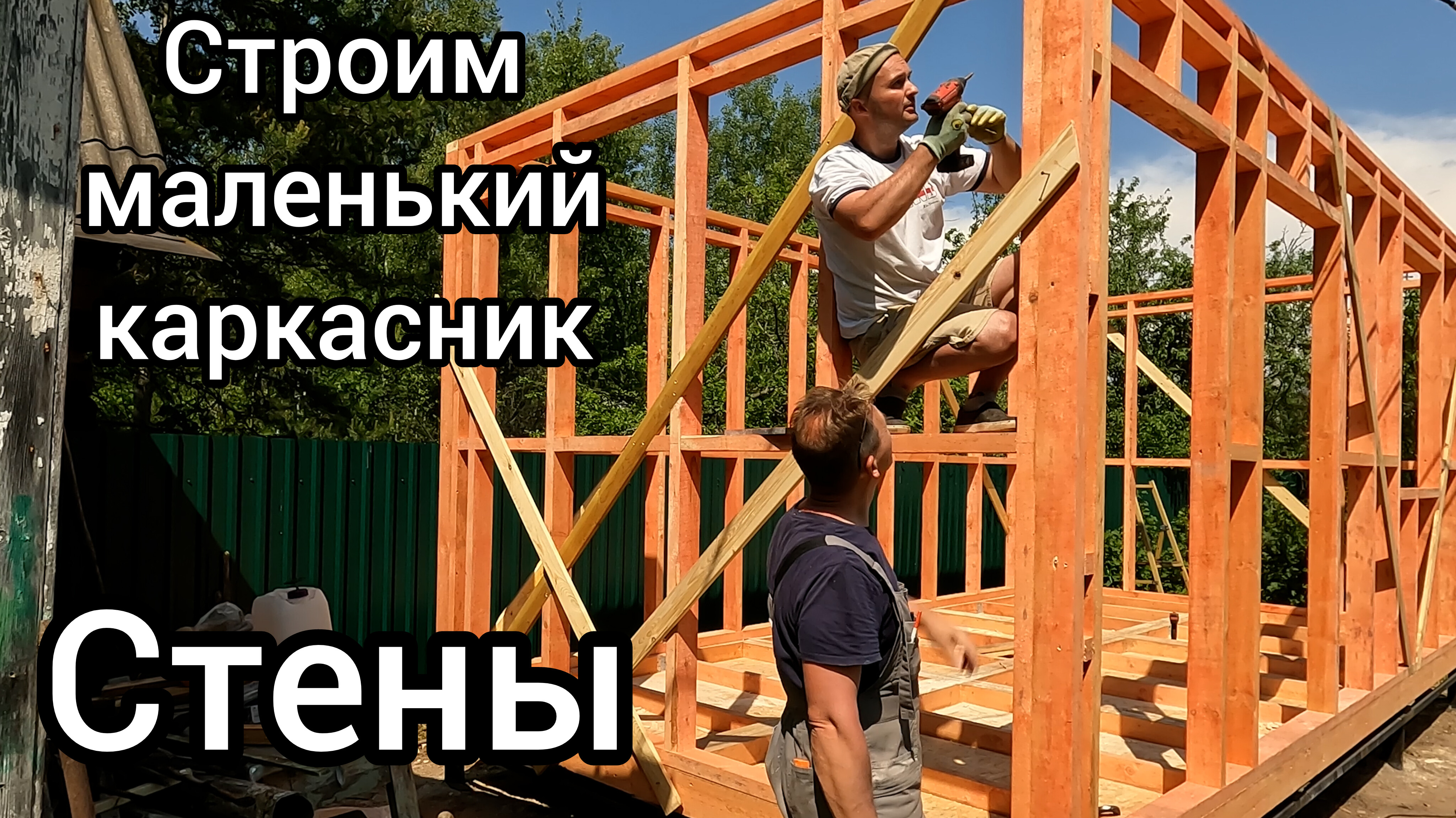 Бытовка своими руками. Часть 2 - Стены.