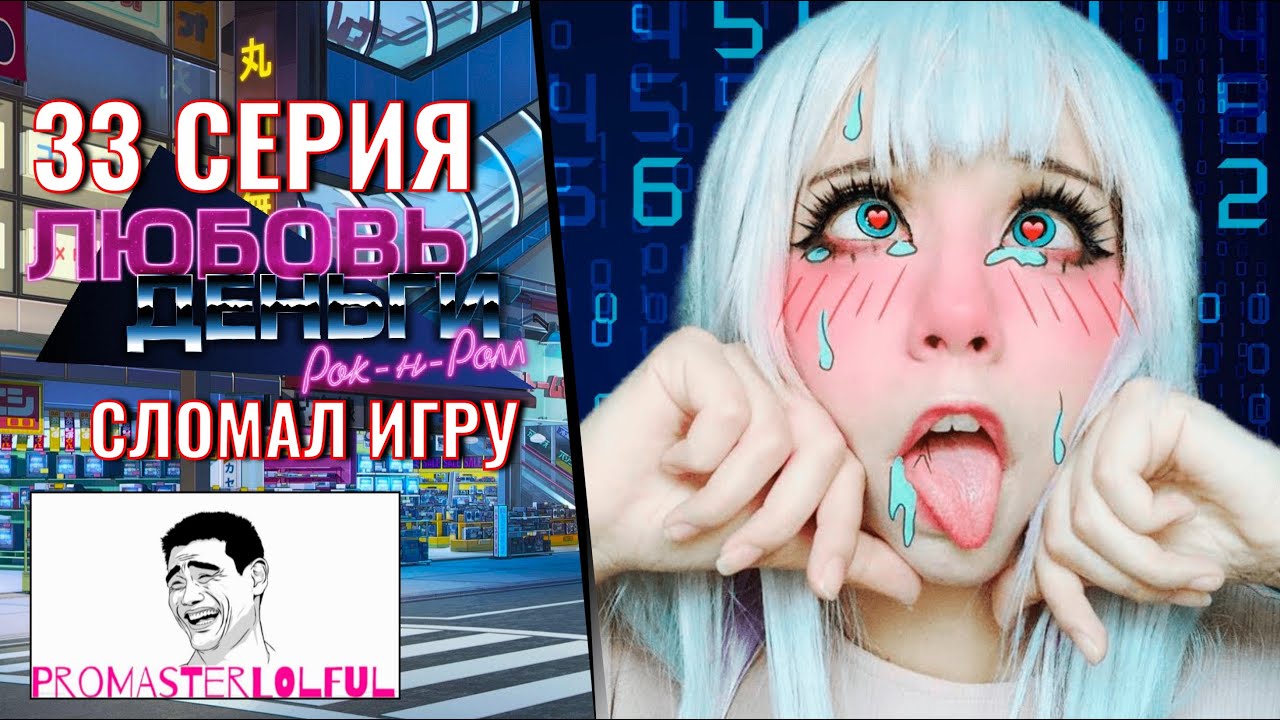 Любовь, Деньги, Рок-н-Ролл (LMR) ? 33 СЕРИЯ ? СЛОМАЛ ИГРУ ? БАГ С ГЛАЗАМИ ? морковный бенто ?
