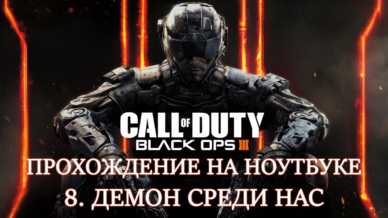 Call of Duty: Black Ops 3. Прохождение. 8 Демон среди нас