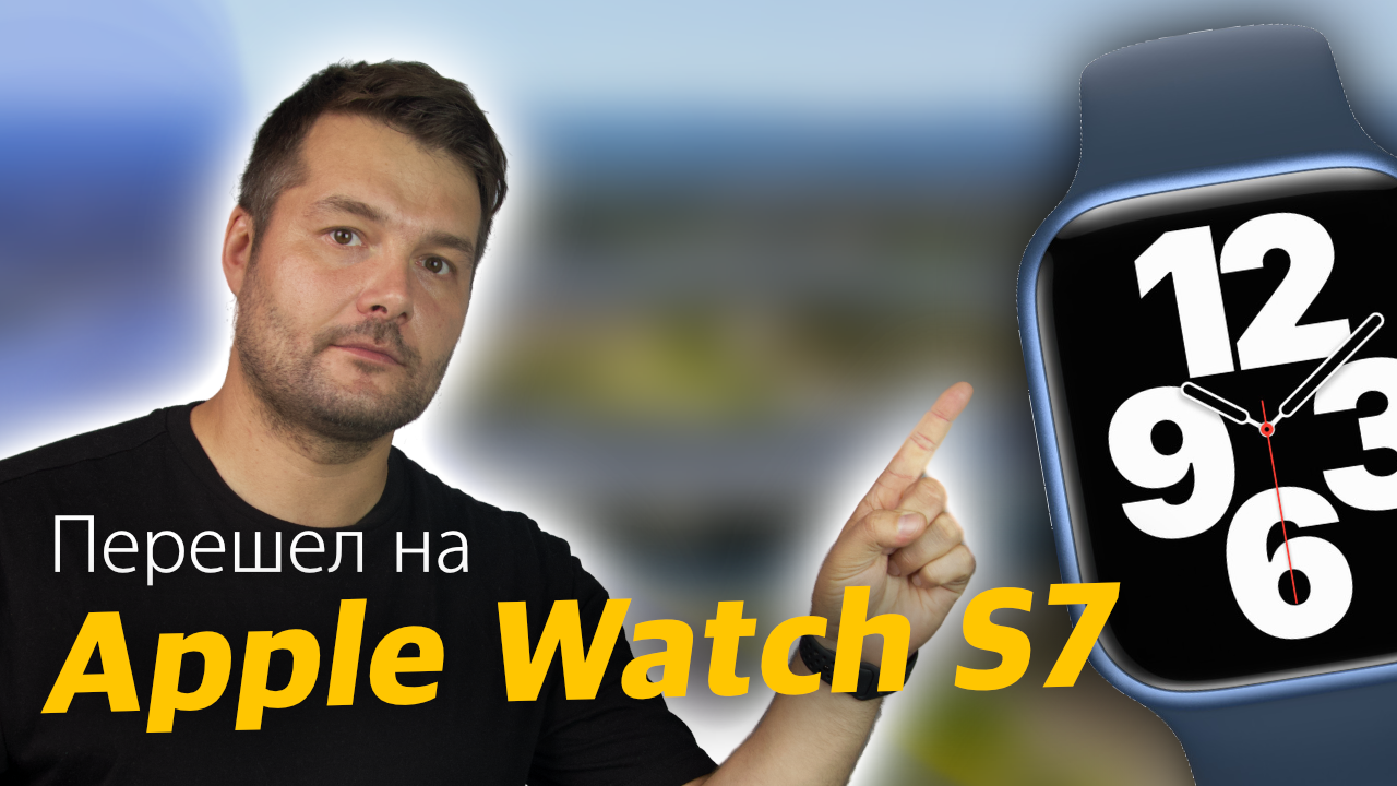 Перешел на Apple Watch S7