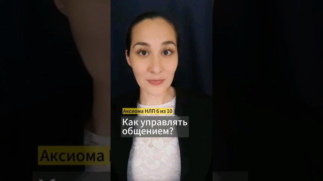 ️ Ключ к отношениям: смысл поведения в реакции на него. Аксиома НЛП 6 из 10. Марина Моськина #нлп