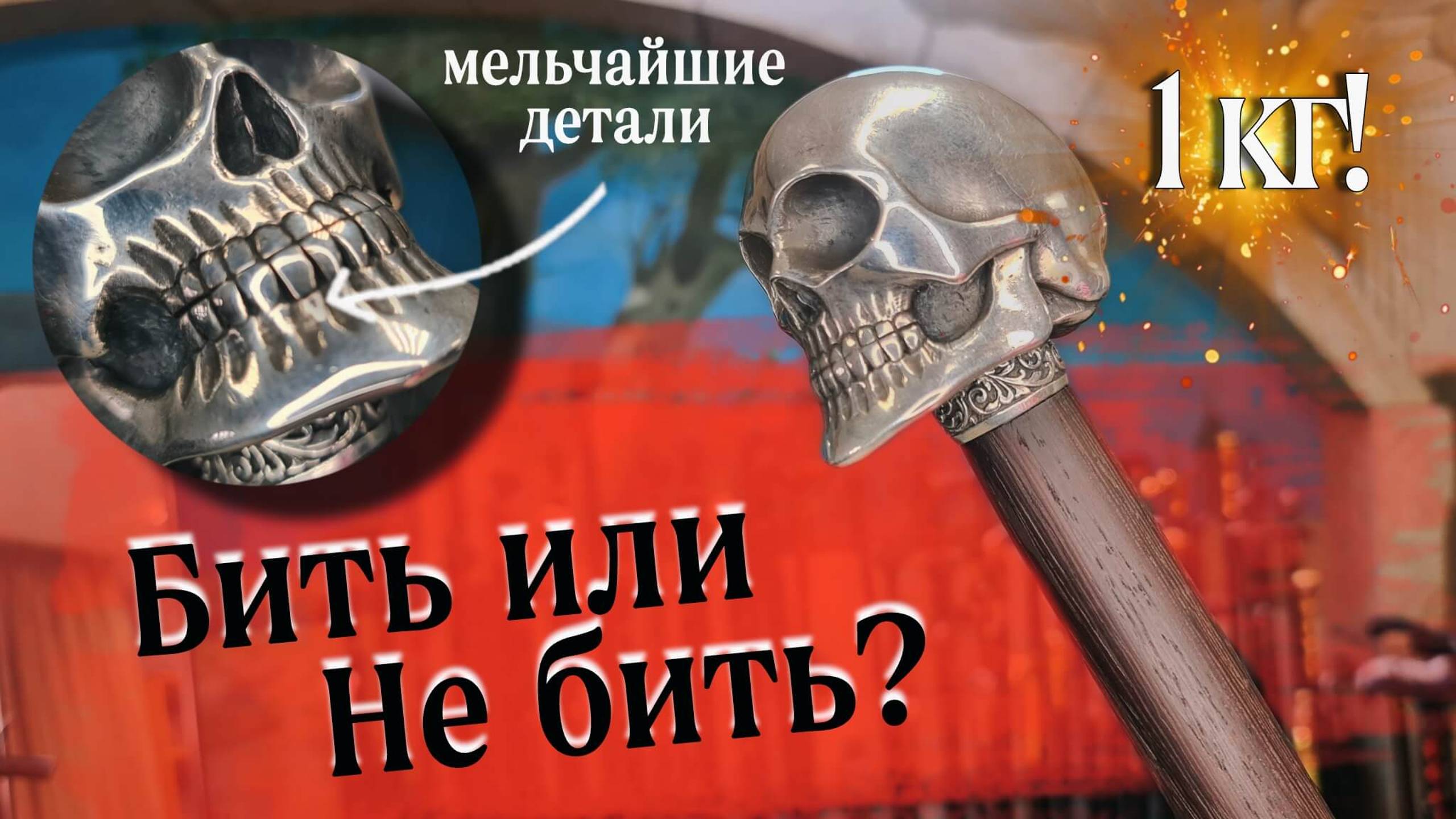 Трость на заказ с черепом | Некромант