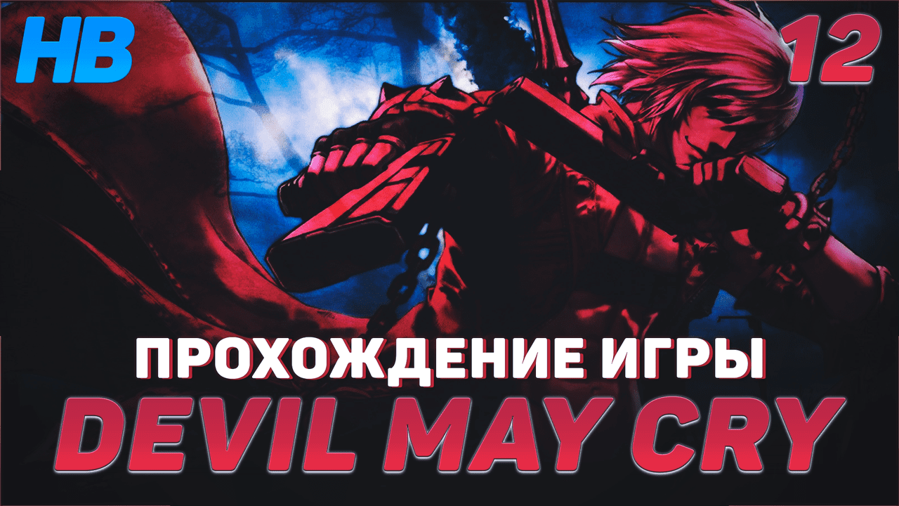 КОРАБЛЬ ПРИЗРАК | ПОЛНОЕ ПРОХОЖДЕНИЕ ИГРЫ DEVIL MAY CRY | ПУТЬ ДАНТЕ | ЧАСТЬ #12