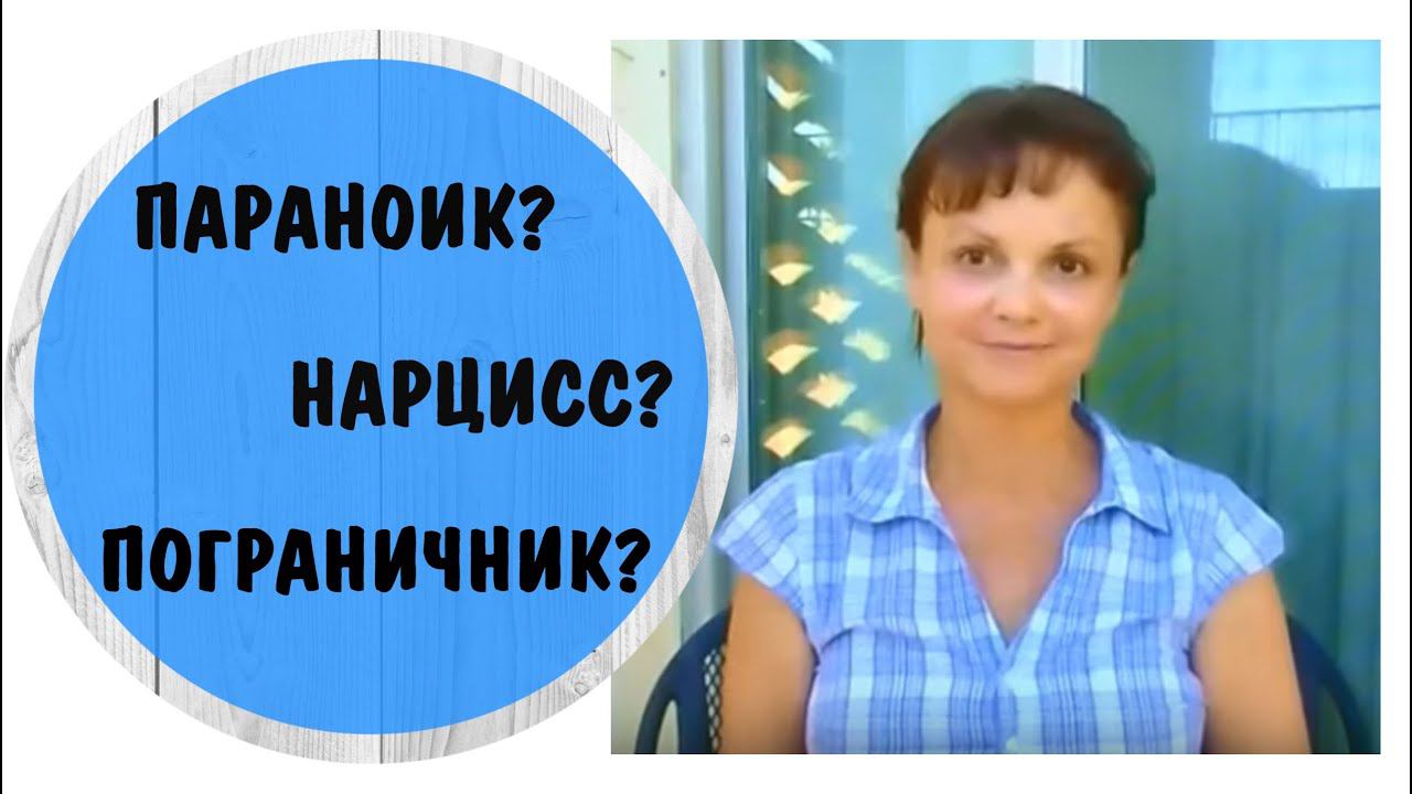 Различие между параноидным, нарциссическим и пограничным расстройствами личности* Видео от 20.11.20