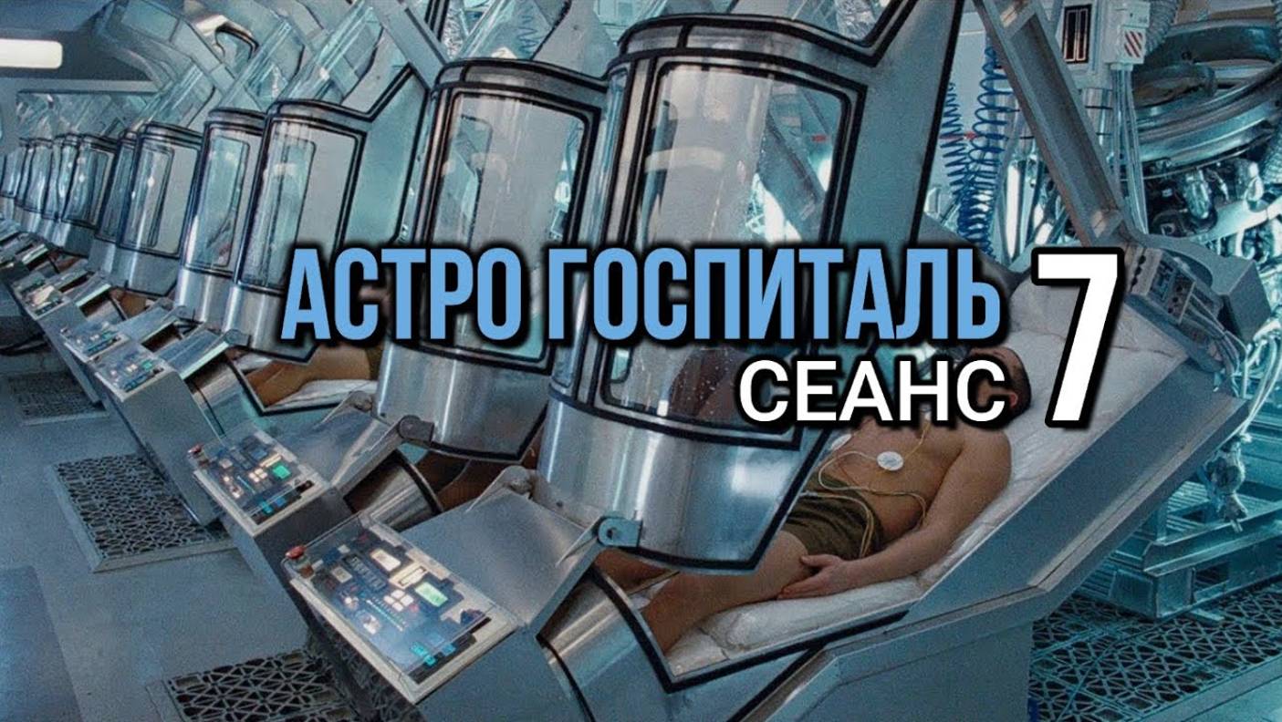 АСТРО ГОСПИТАЛЬ 7