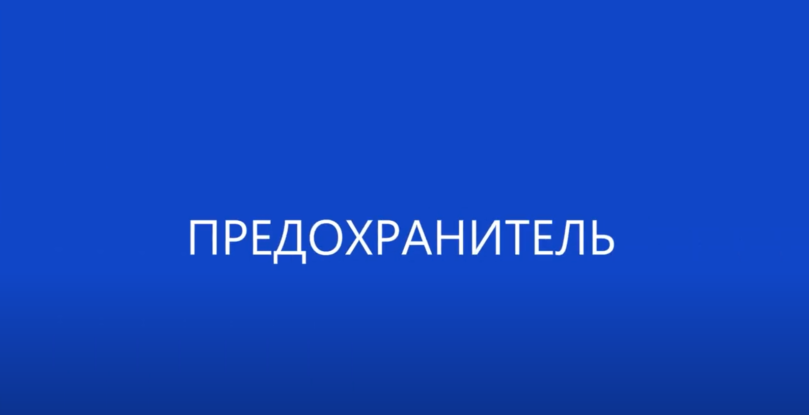 Электроника на пальцах. Выпуск 12. Предохранитель.mp4