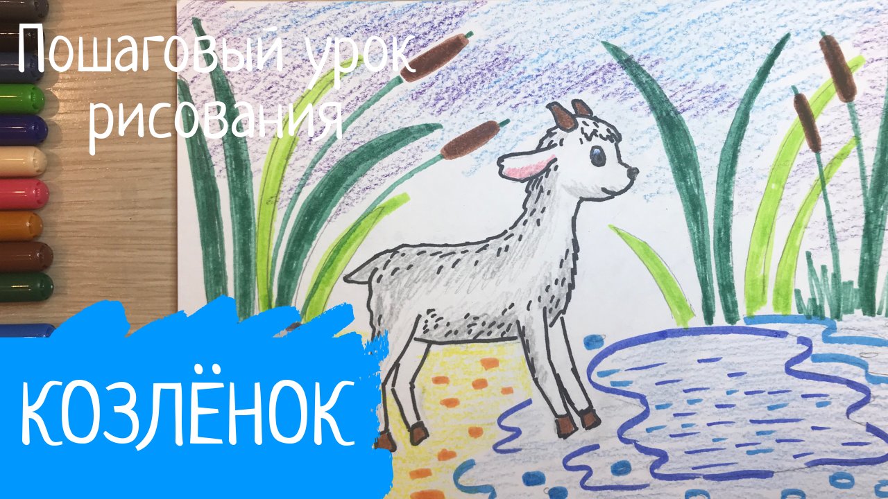 Козленок рисунок. Нарисовать рисунок к русской народной сказке сестрица Аленушка и братец Иванушка