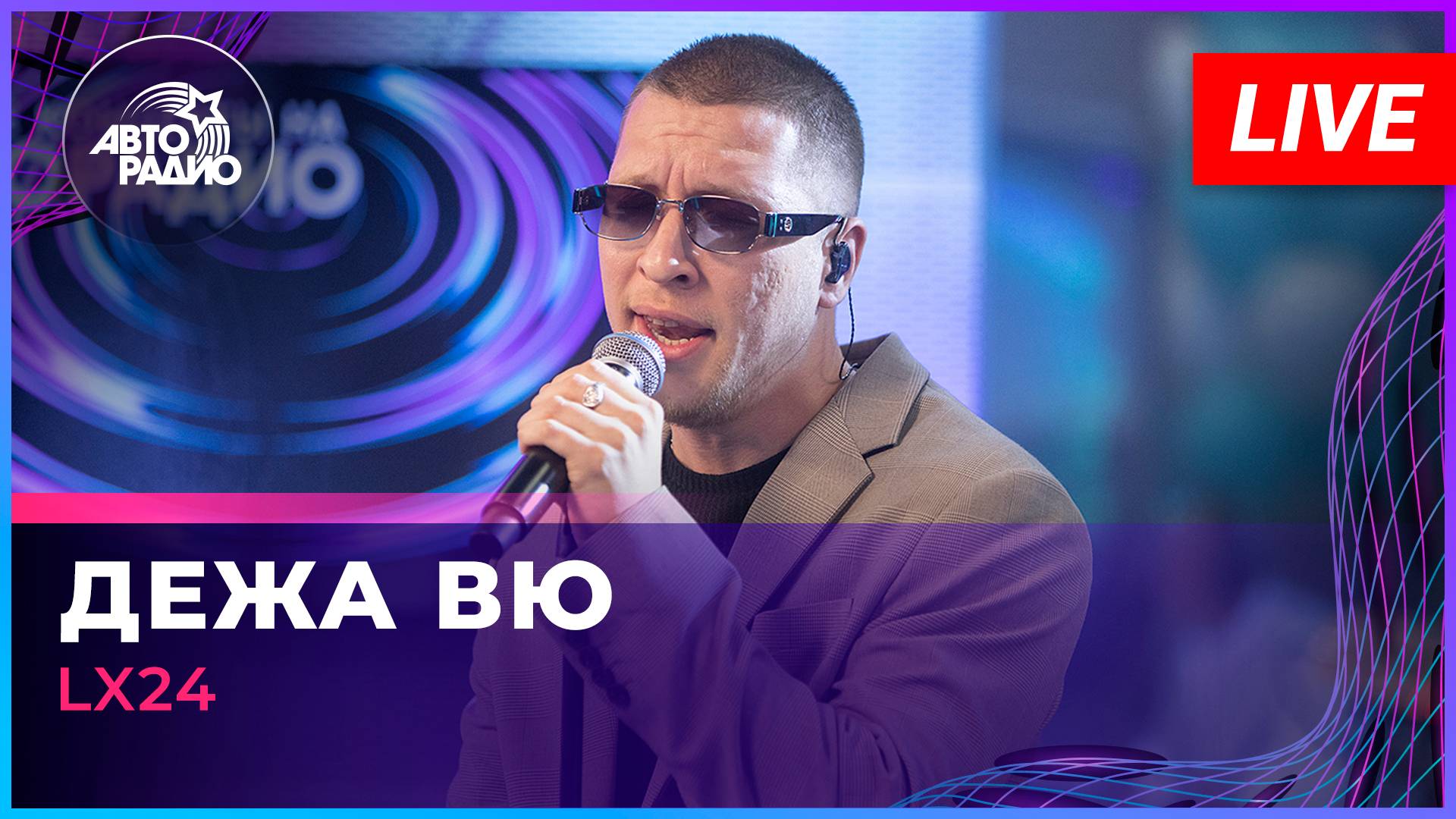 Lx24 - Дежа Вю (LIVE @ Авторадио)