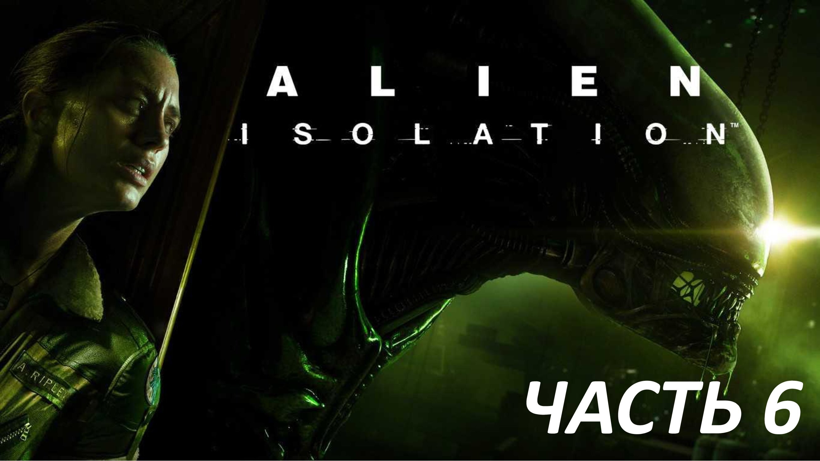 ALIEN ISOLATION - ЧАСТЬ 6 - ИНОПЛАНЕТНЫЙ КОРАБЛЬ