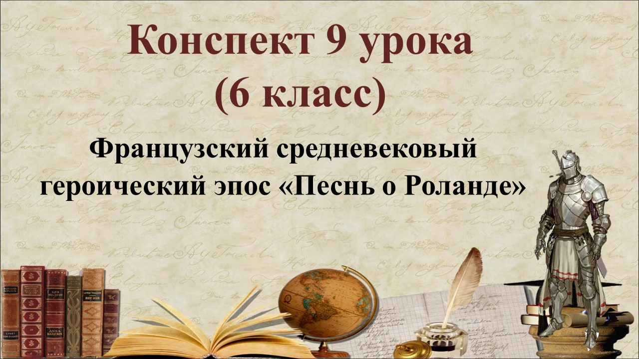 9 урок 1 четверть 6 класс. Французский средневековый героический эпос «Песнь о Роланде». Особенности