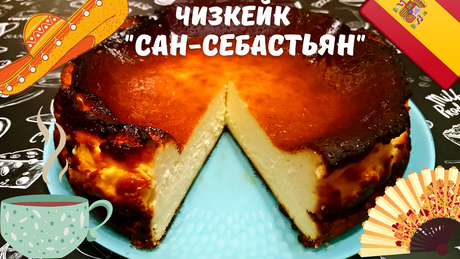 ЧИЗКЕЙК САН-СЕБАСТЬЯН / БАСКСКИЙ ЧИЗКЕЙК / Оригинальный рецепт чизкейка из ресторана La Viña