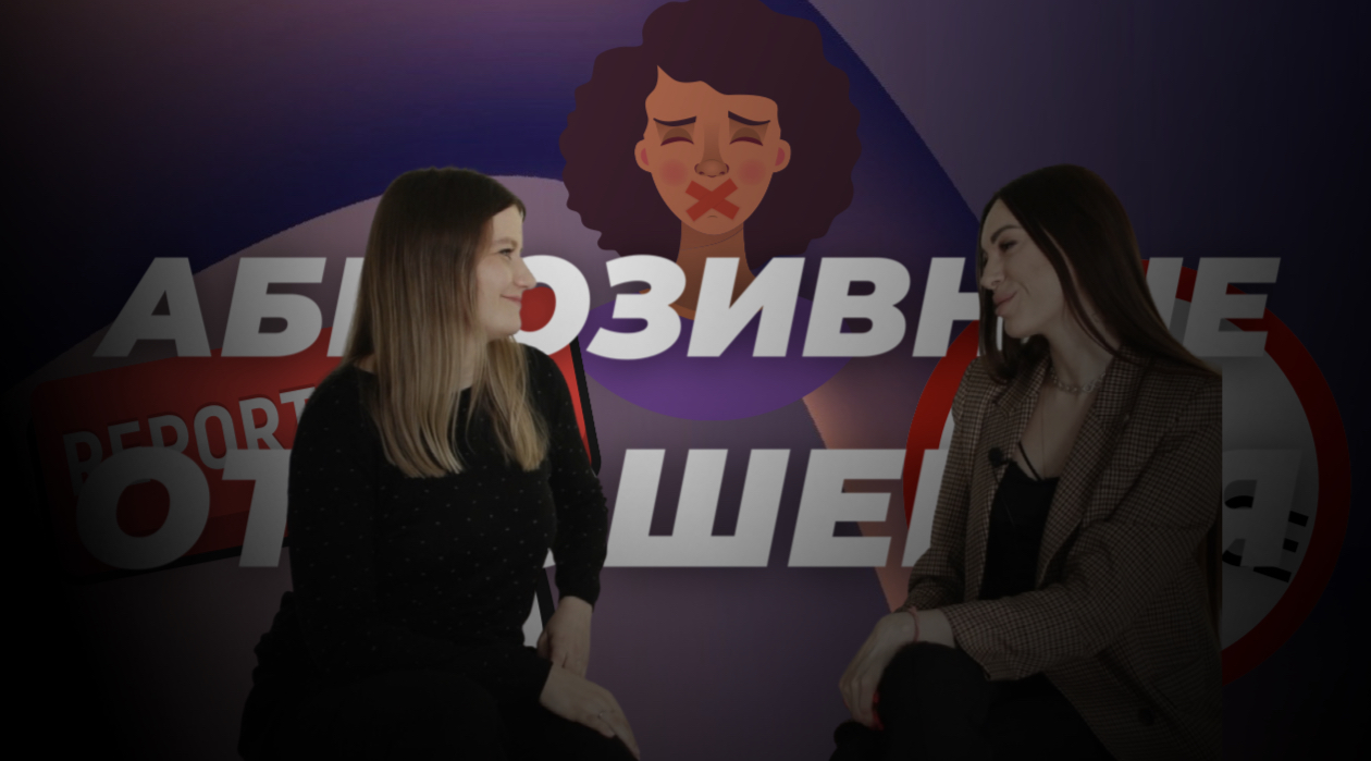 Как выйти из абьюзивных отношений? В гостях у Алёны Ершовой 19.03