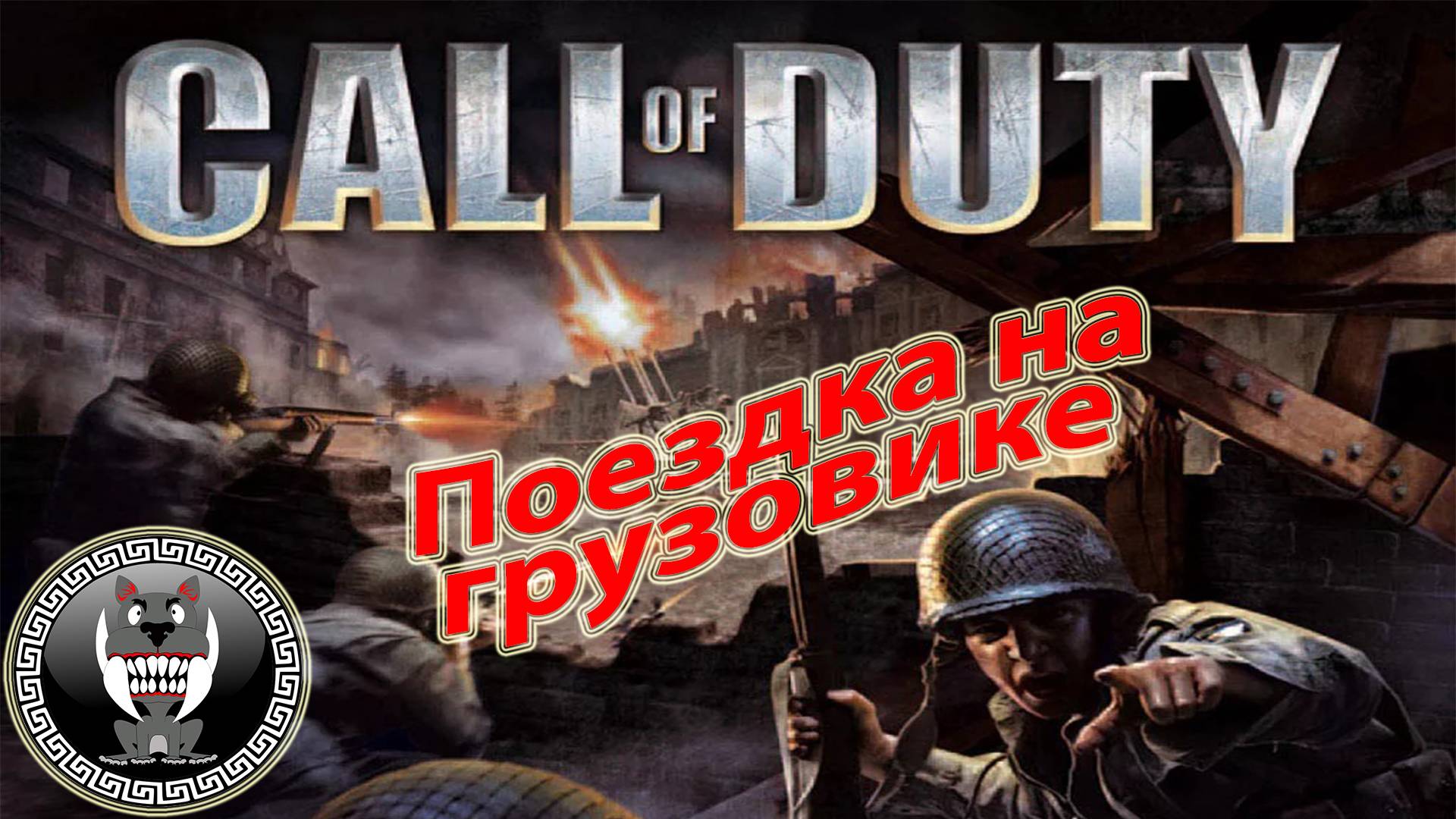 Call of Duty - Зов долга - Поездка на грузовике - Прохождение сюжетки Без комментариев