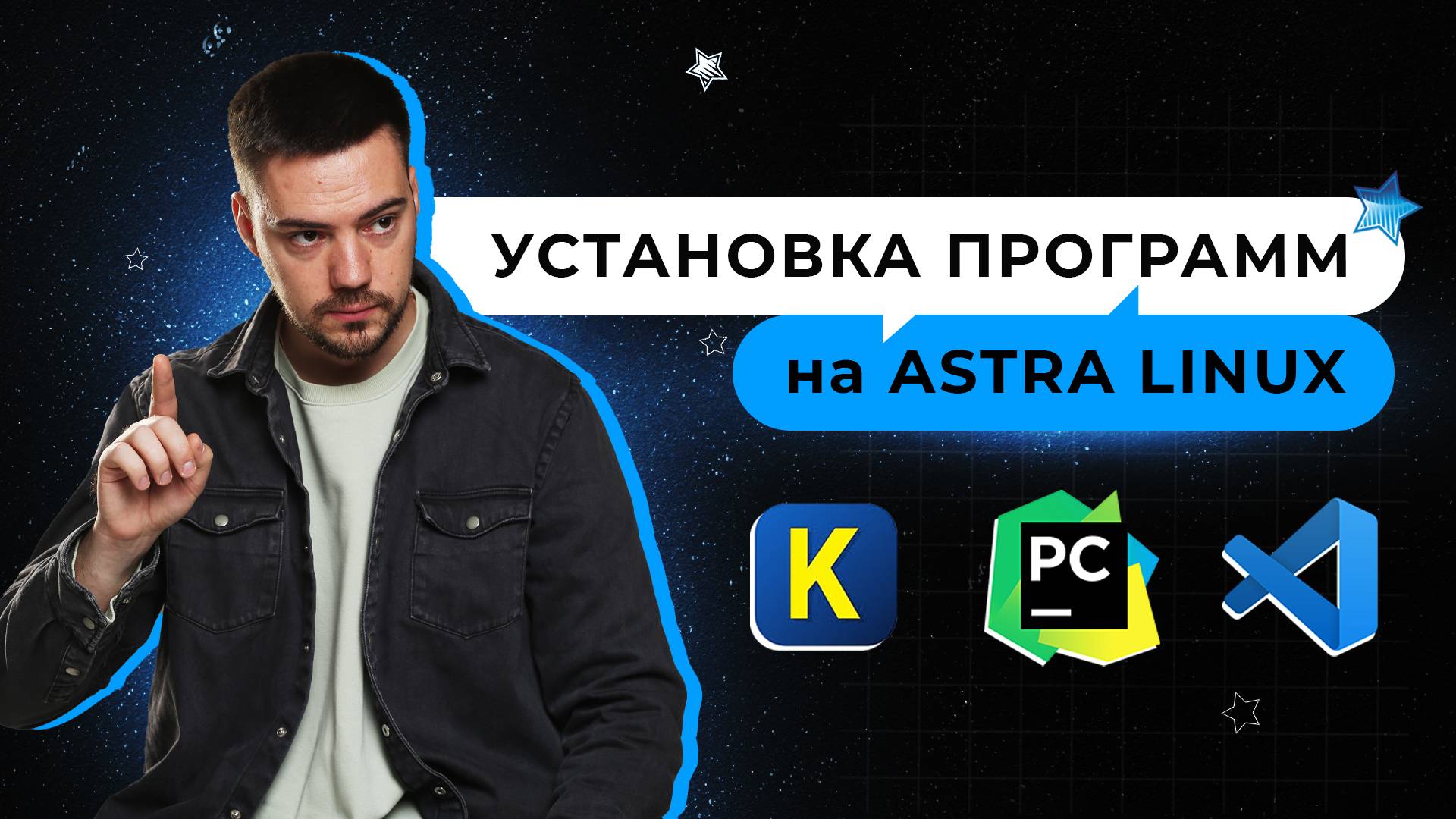 Установка КуМир, PyСharm и Visual Studio Code на OS Astra Linux