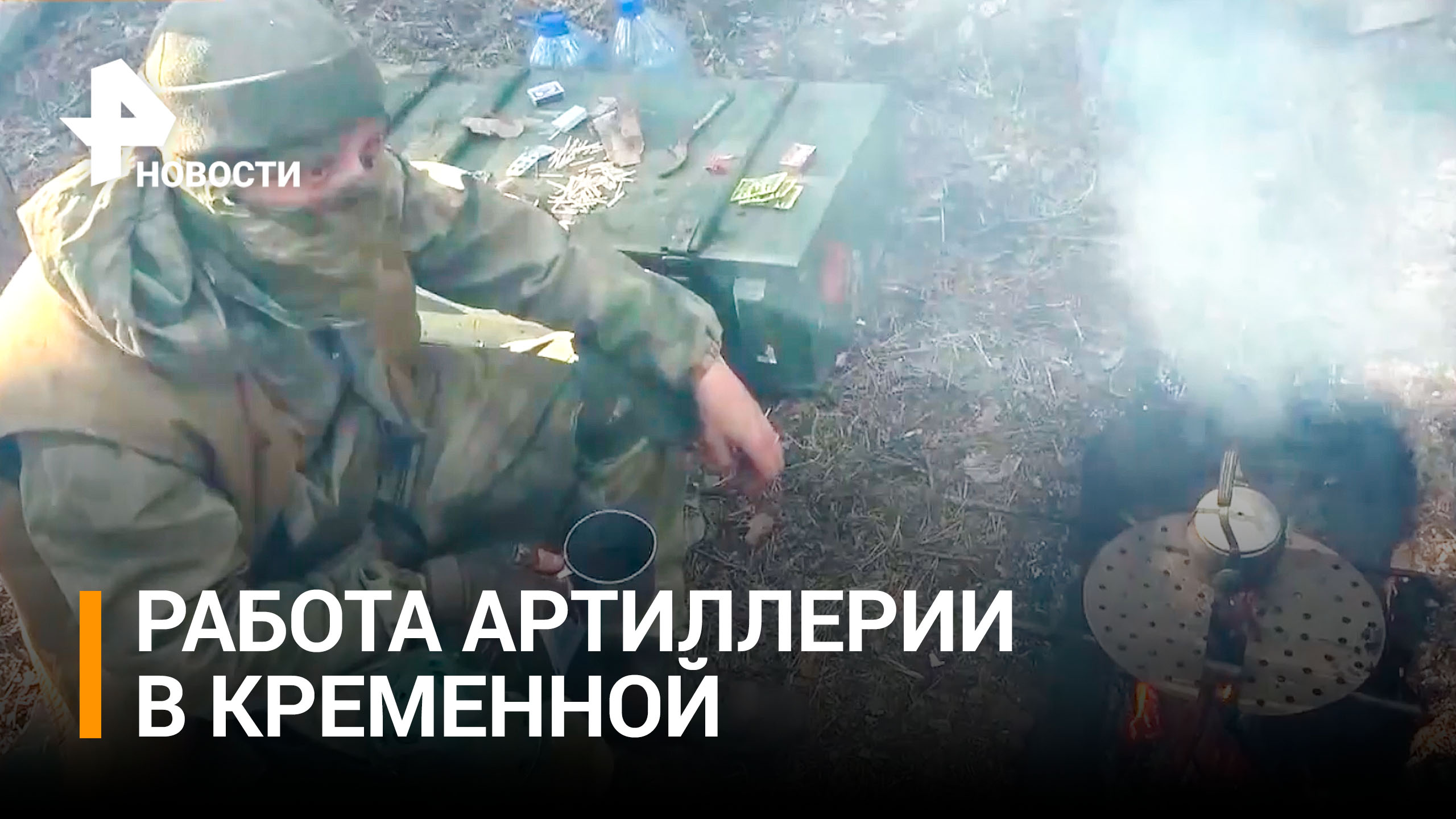 Российская артиллерия отражает удары ВСУ в Кременной / РЕН Новости