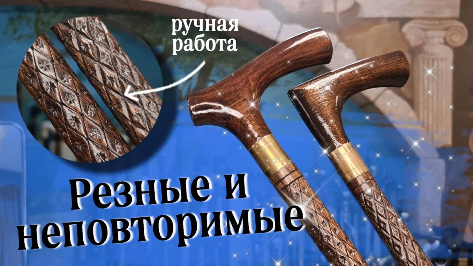 Резные трости | Воевода Оригинальный с резьбой и Окольничий Оригинальный с резьбой