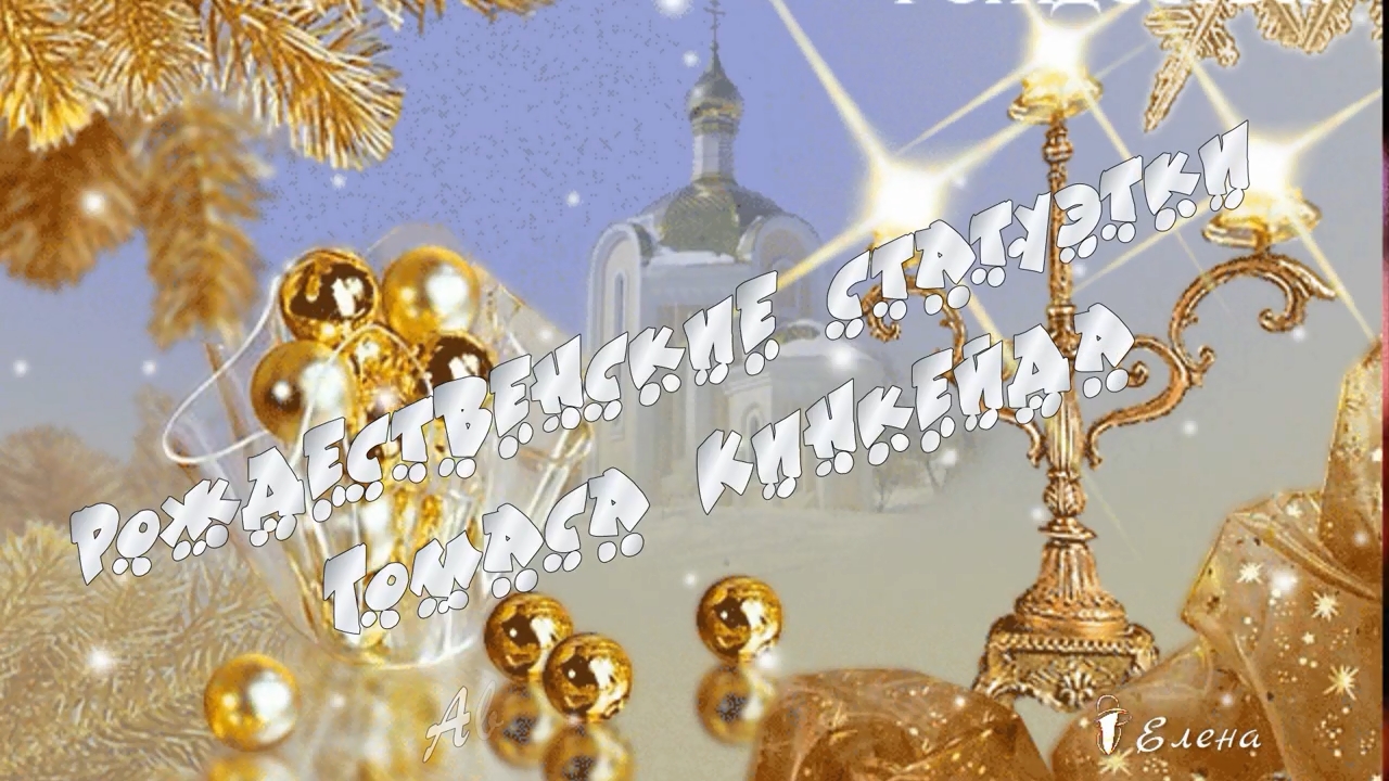 Рождественские статуэтки Томаса Кинкейда*