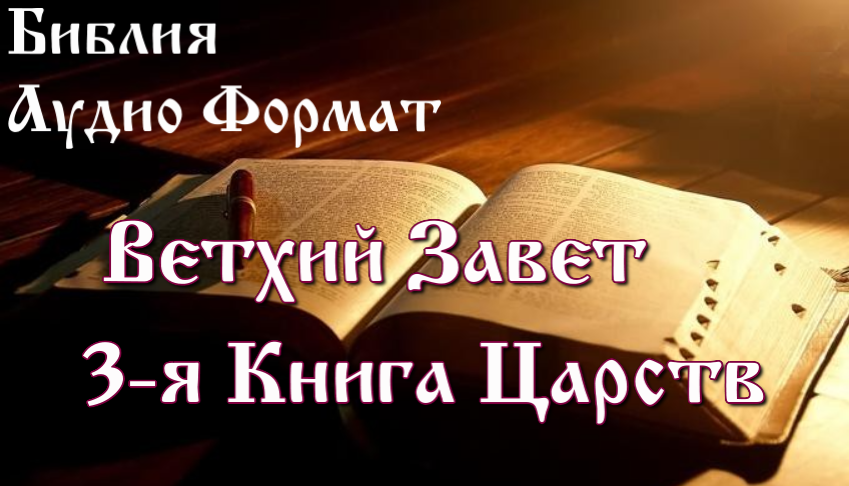 Библия 3-я Книга Царств, Ветхий Завет, Синодальный перевод, Аудиокнига