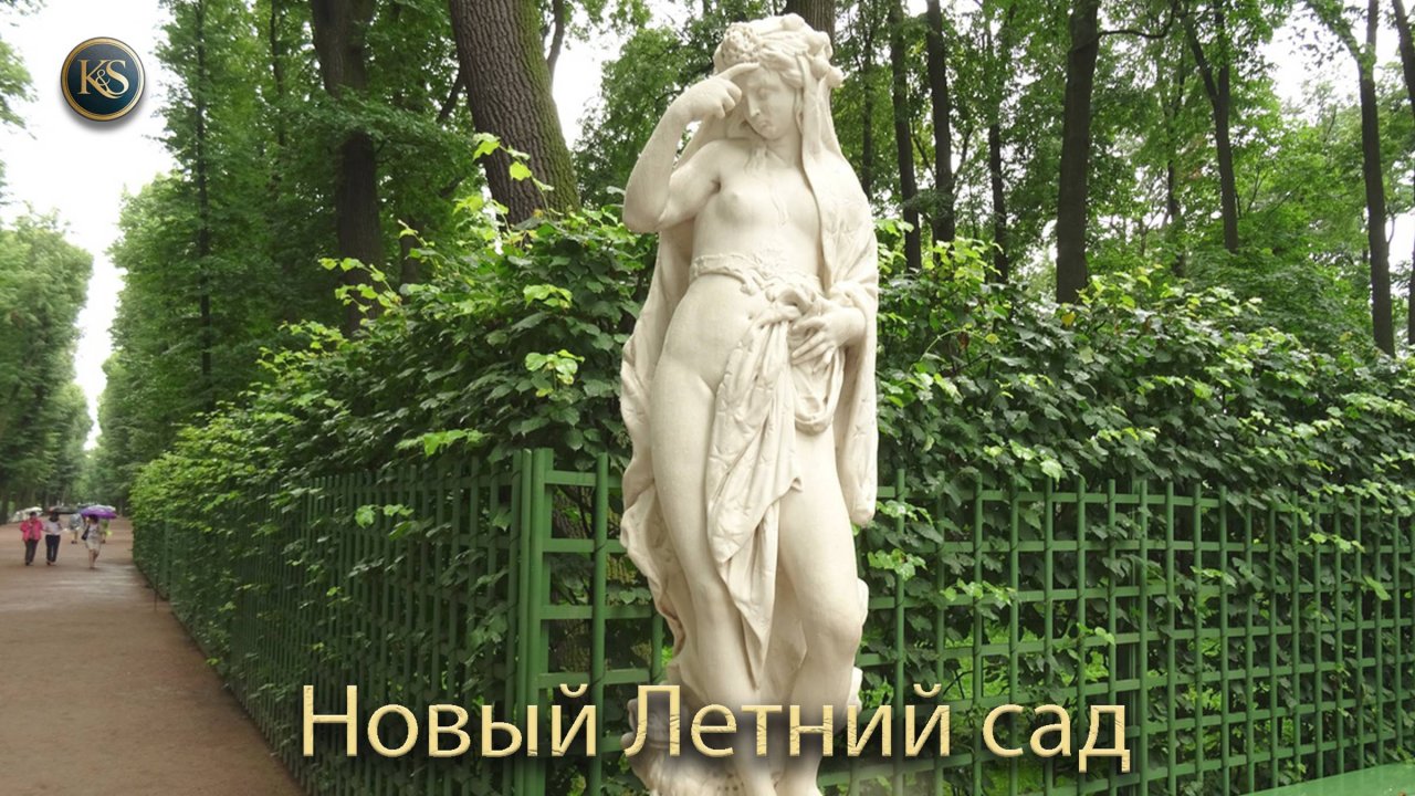 Новый Летний сад