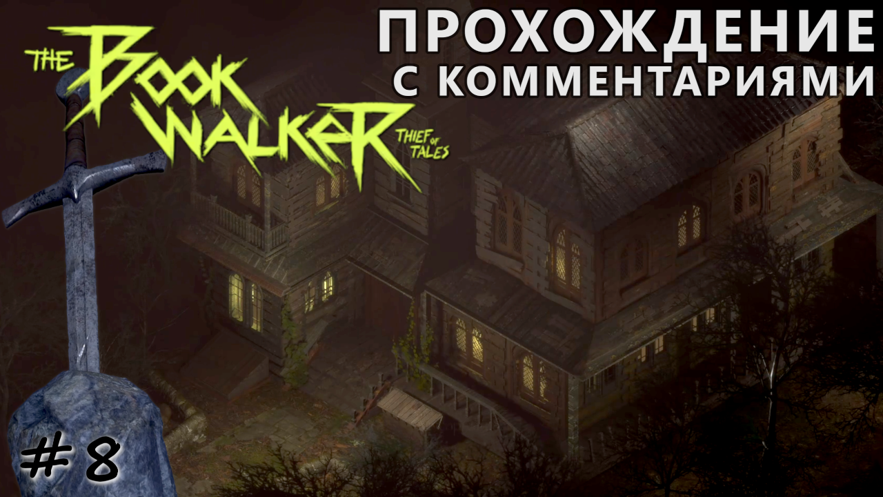 Экскалибур получен. Проникновение в проклятый старый дом - #8 - The Bookwalker