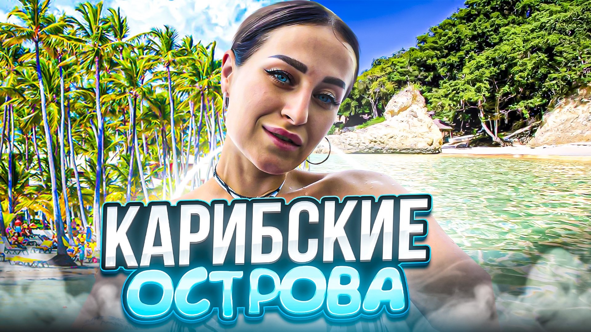 ЭКСКУРСИЯ по Карибскому побережью Кубы