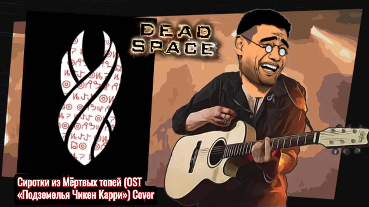 Сиротки из Мёртвых топей●(OST «Подземелья Чикен Карри»)●Cover●Я Айзек Кларк из дед Спейса●Remix