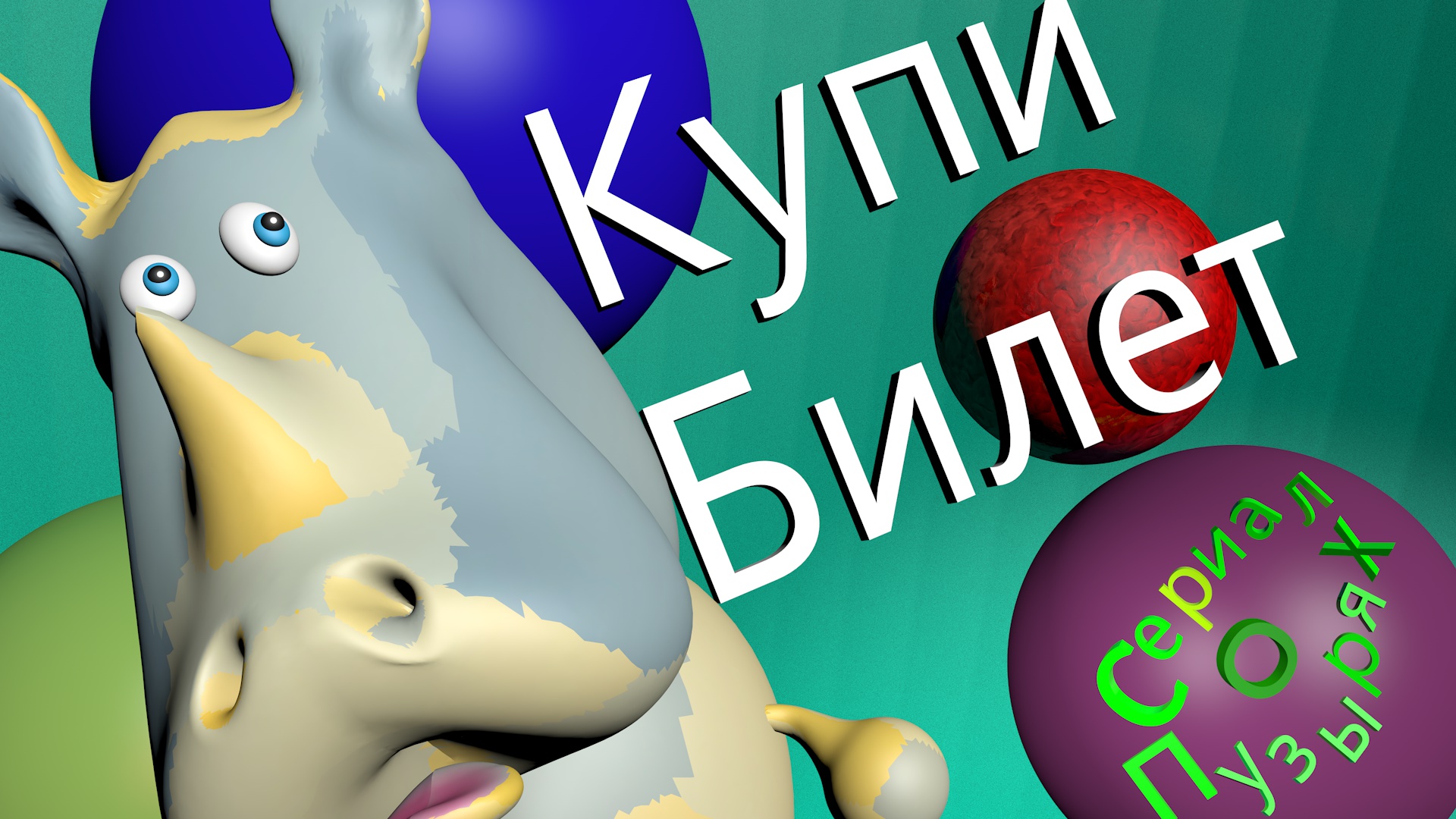 музыкальный коротенький Мультфильм о друзьях, которые улетели на необитаемый остров