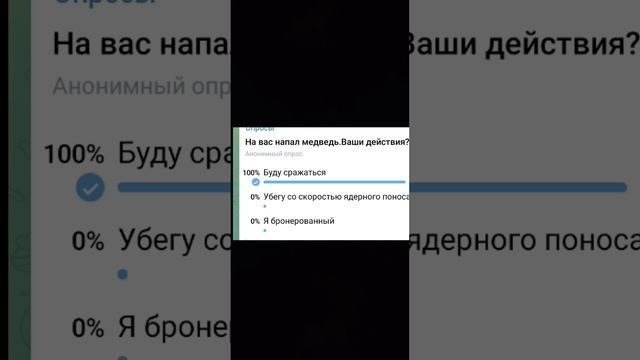 На вас напал медведь.Ваши действия?