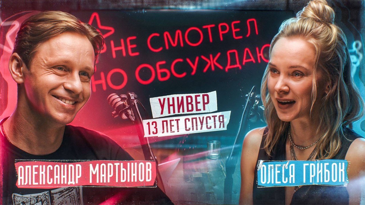 О страхе взросления, новых ролях и "Универе": актер Александр Мартынов