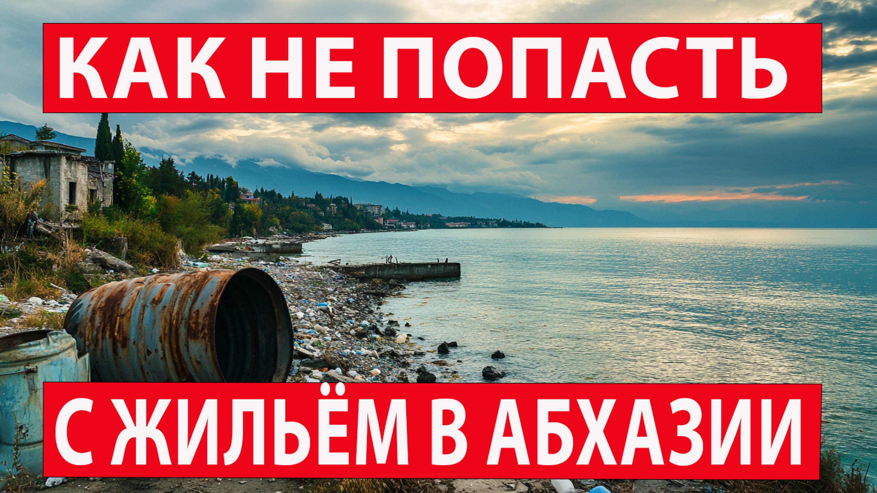Как не попасть с жильём в Абхазии