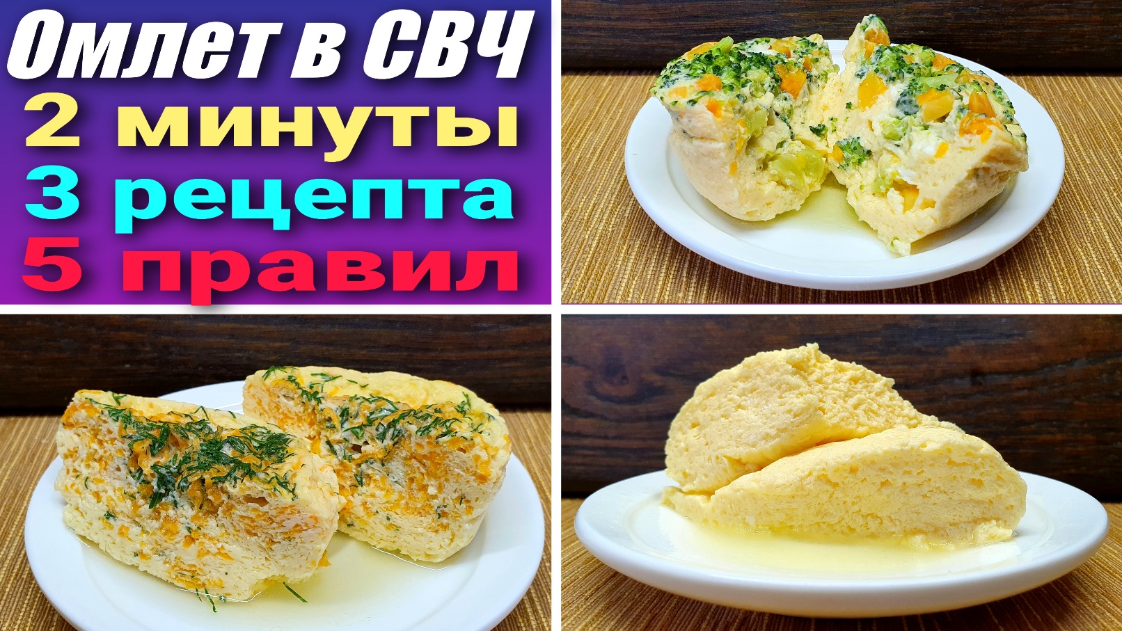 Пышный омлет в микроволновке за 2 минуты - 3 рецепта