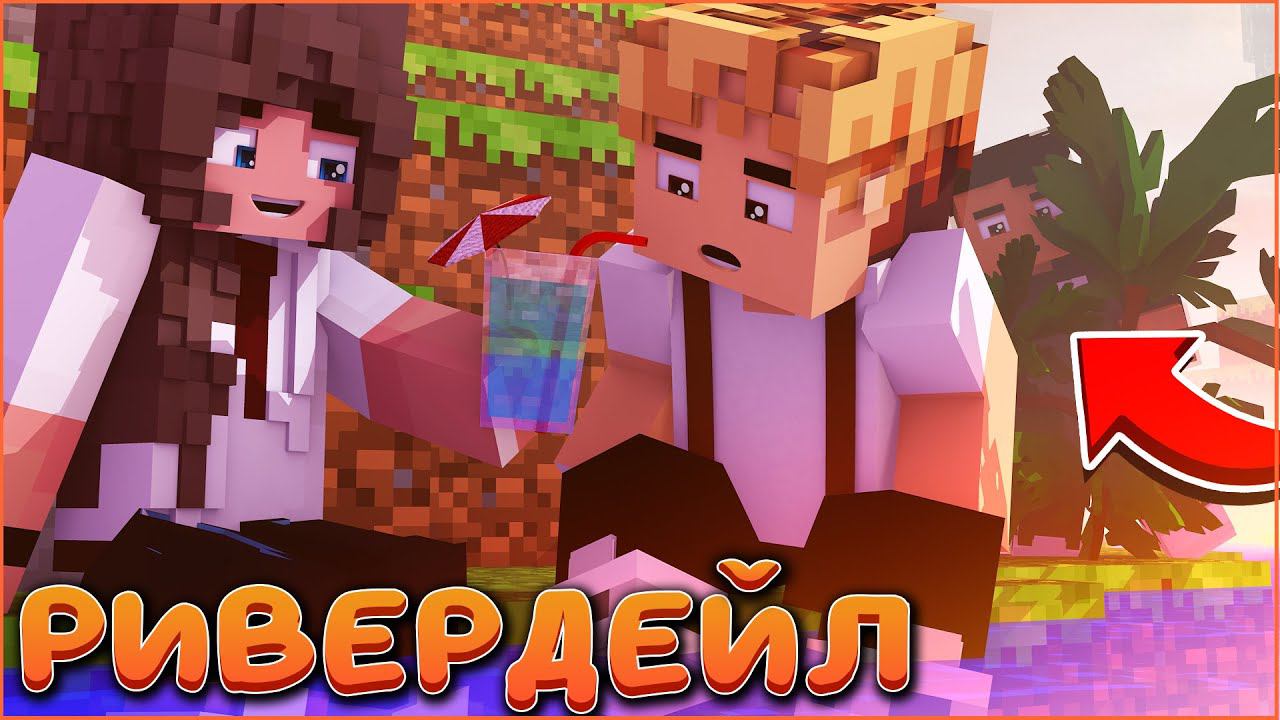 РИВЕРДЕЙЛ #2 ☀️ КРЫСИНЫЙ ПОСТУПОК ☀️  СЕРИАЛ ПРО ЛЕТНИЙ ДЕТСКИЙ ЛАГЕРЬ В МАЙНКРАФТ MINECRAFT