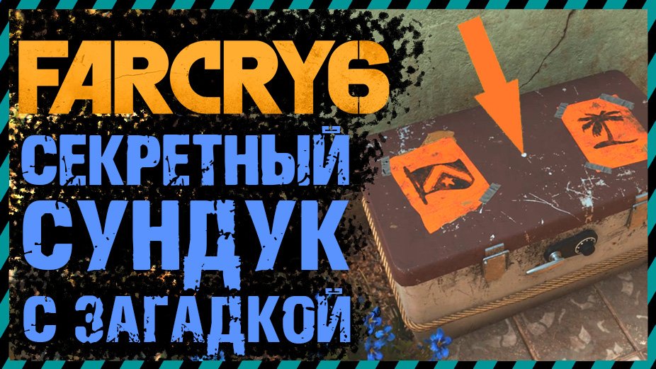 FAR CRY 6 СЕКРЕТНЫЙ СУНДУК И КРИПТОГРАММЫ №1