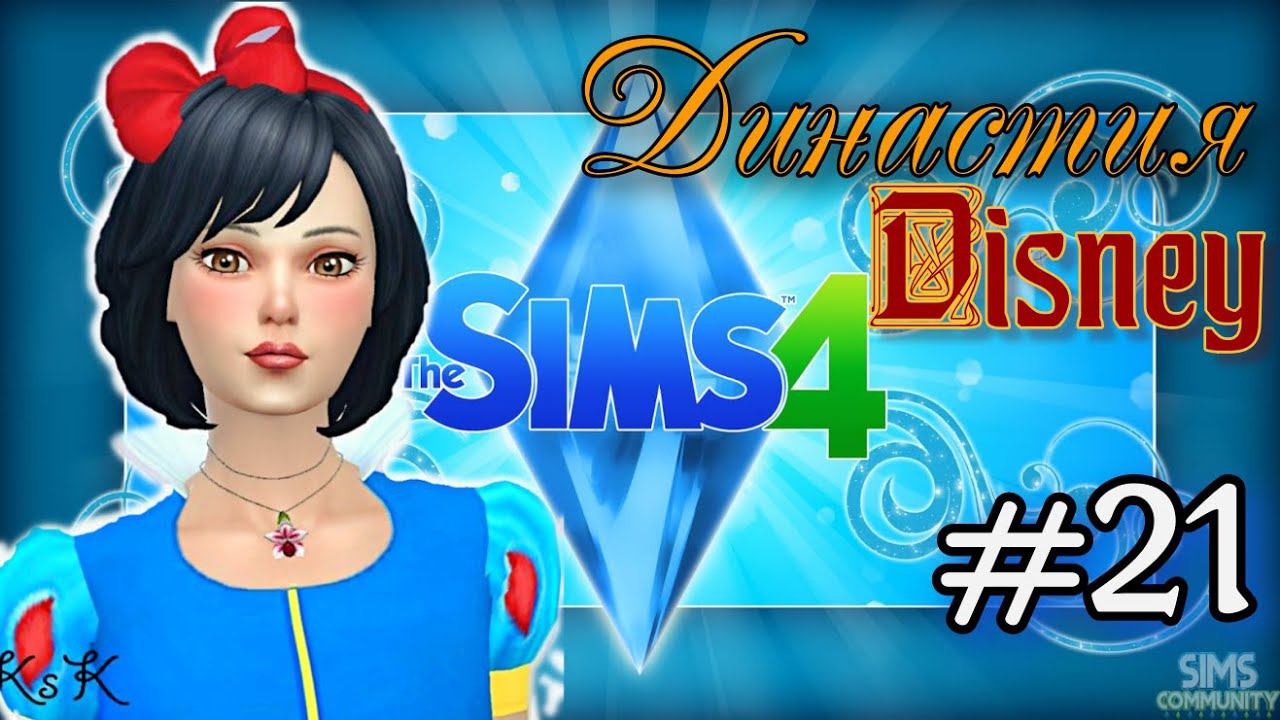The Sims 4: Династия Disney#21