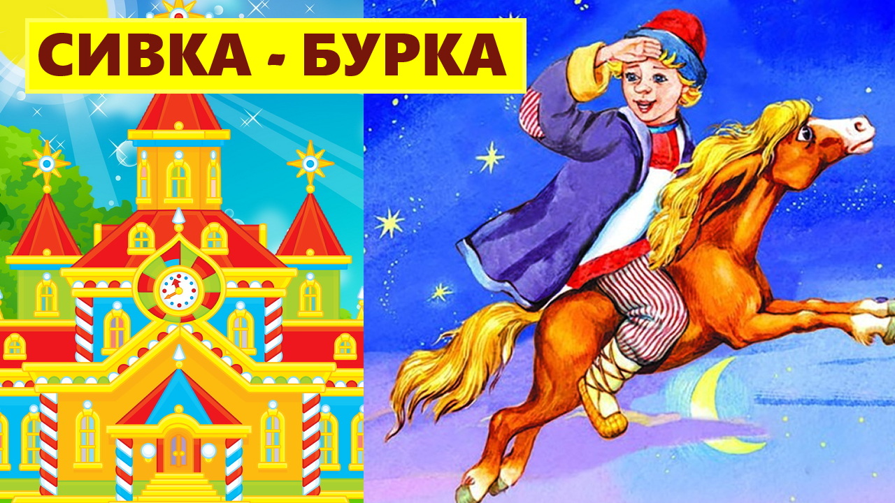 СИВКА БУРКА | АУДИОСКАЗКА | ДЛЯ ДЕТЕЙ