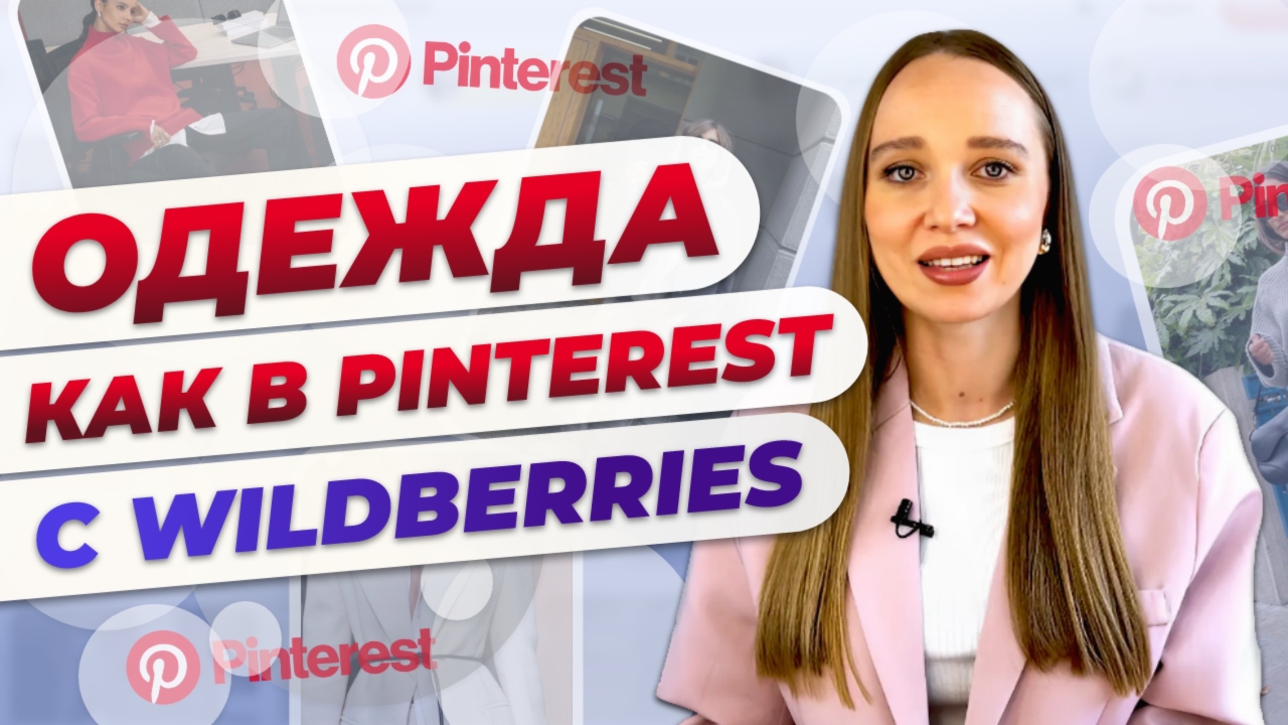 ОДЕЖДА ИЗ PINTEREST ПРИМЕРКА И ОБРАЗЫ ИЗ WILDBERRIES