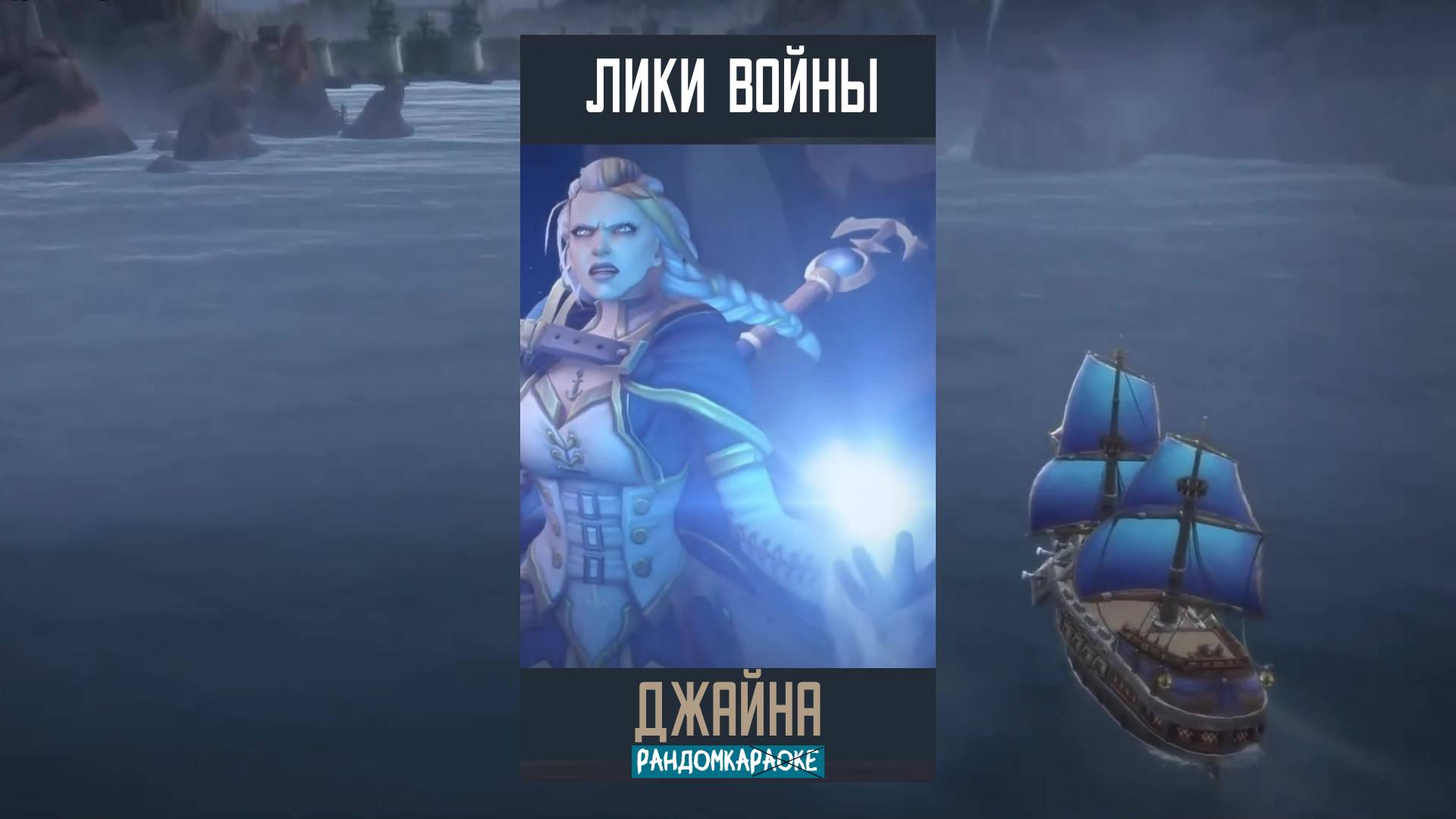 #Shorts Джайна от Майны: Daughter of the Sea на Русском 6часть #wow #warcraft #randomka #song