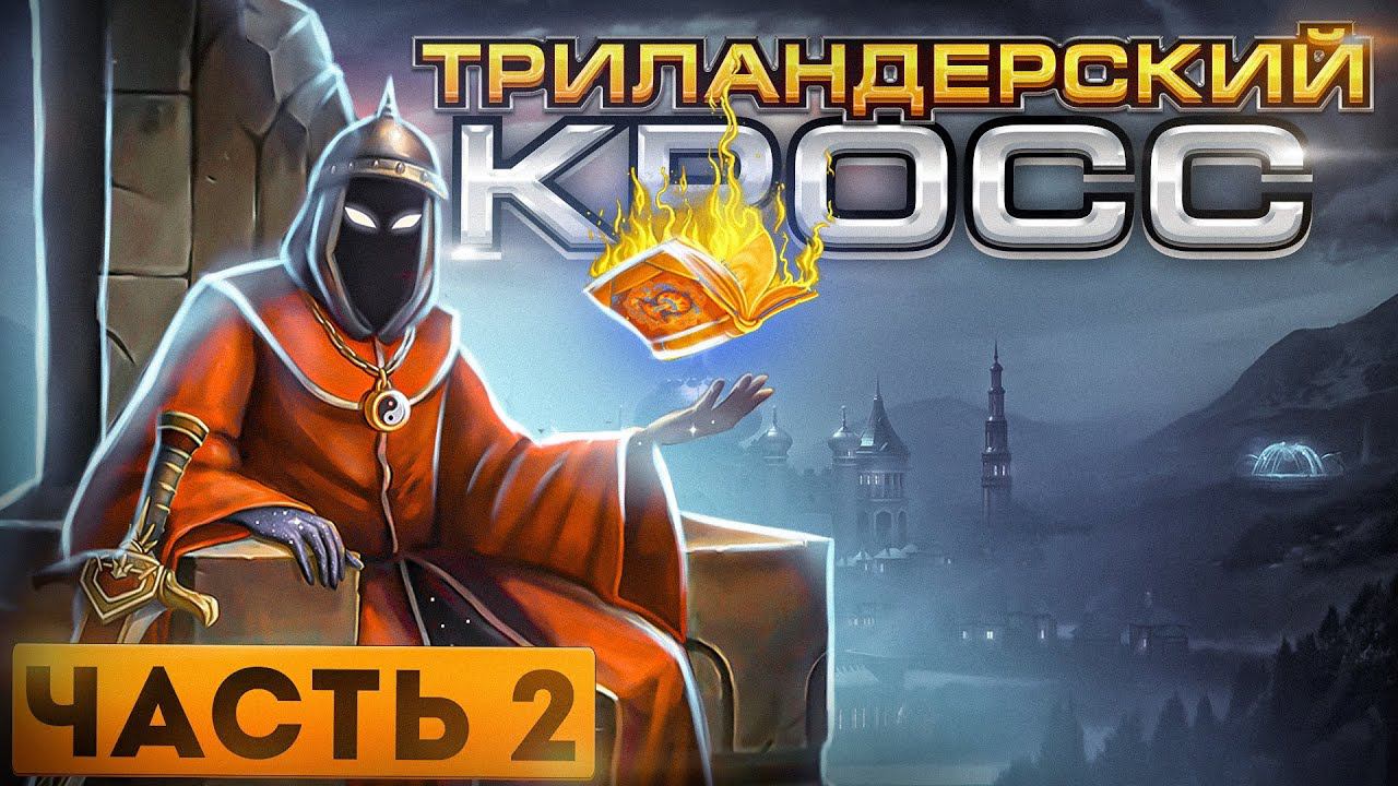 Триландерский Кросс [2]