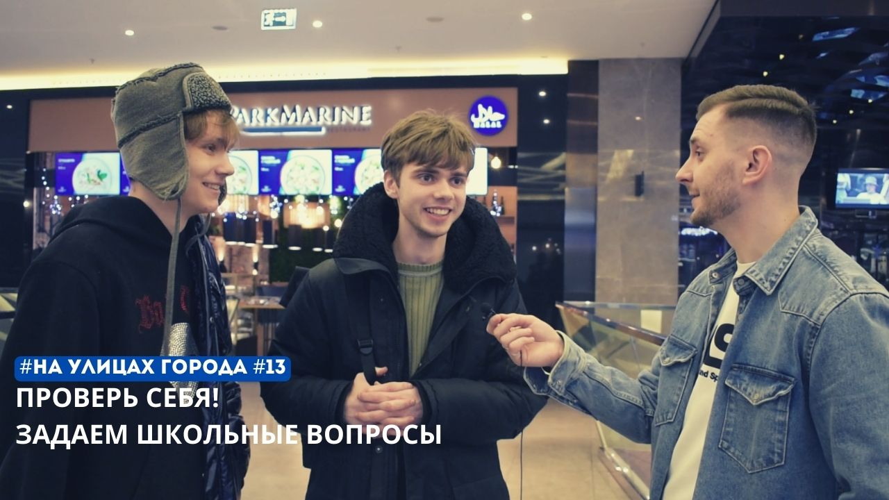 А ты ответишь?! Задаем школьные вопросы. Проверь себя!!