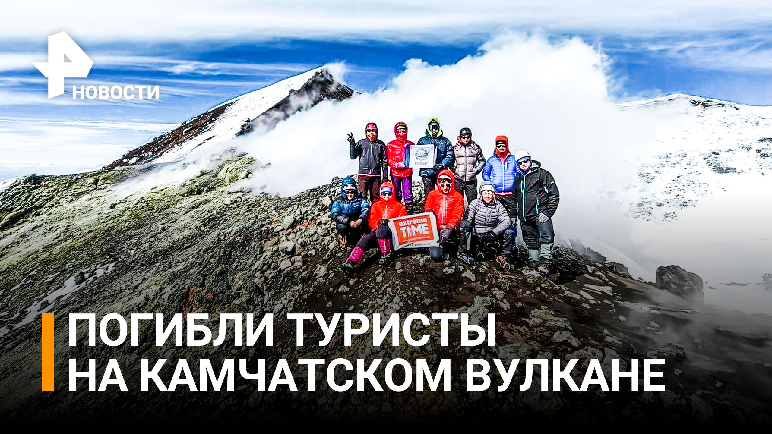 Пять человек погибли при восхождении на вулкан на Камчатке / РЕН Новости