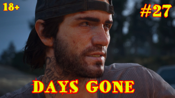 ЖИЗНЬ ПОСЛЕ | DAYS GONE #27