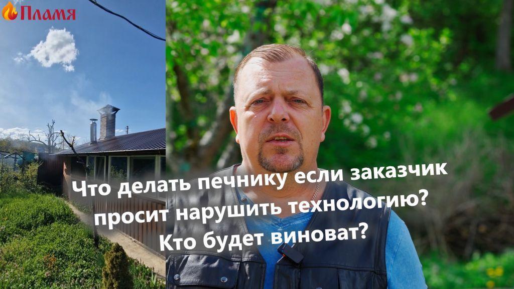 Кто виноват печник или заказчик Как избежать конфликт