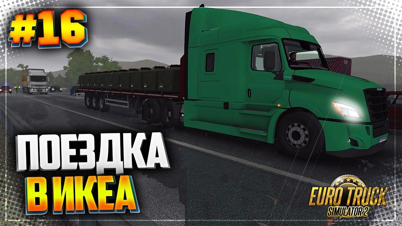 ПОЕЗДКА В ИКЕА - EURO TRUCK SIMULATOR 2 |#16|